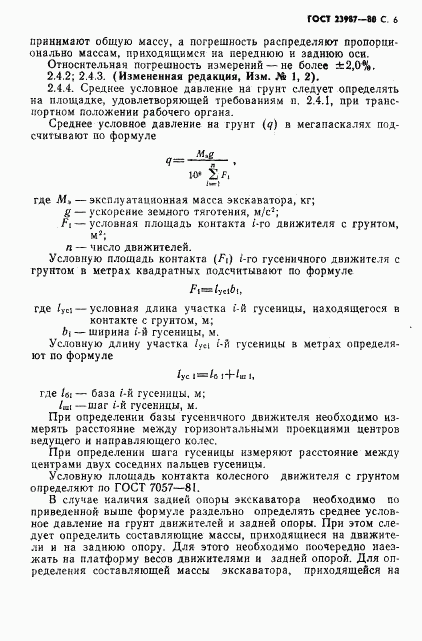 ГОСТ 23987-80, страница 7