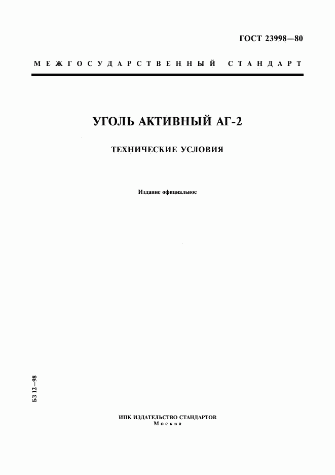 ГОСТ 23998-80, страница 1