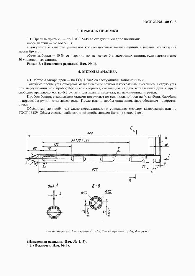ГОСТ 23998-80, страница 4