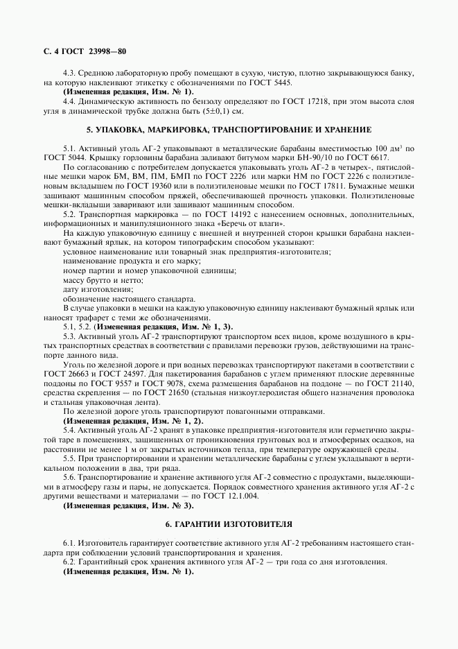 ГОСТ 23998-80, страница 5