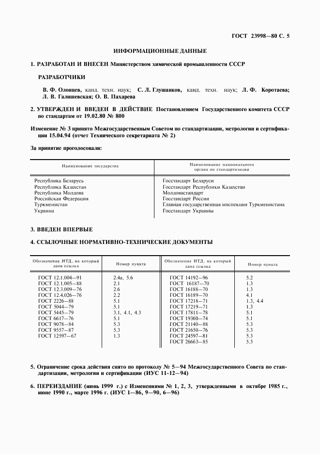 ГОСТ 23998-80, страница 6