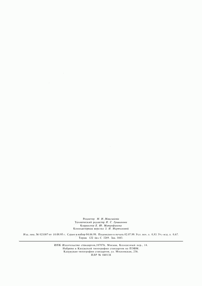ГОСТ 23998-80, страница 7