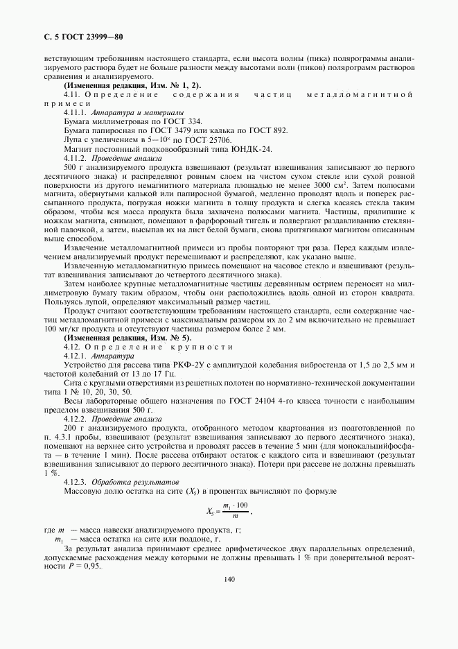 ГОСТ 23999-80, страница 5