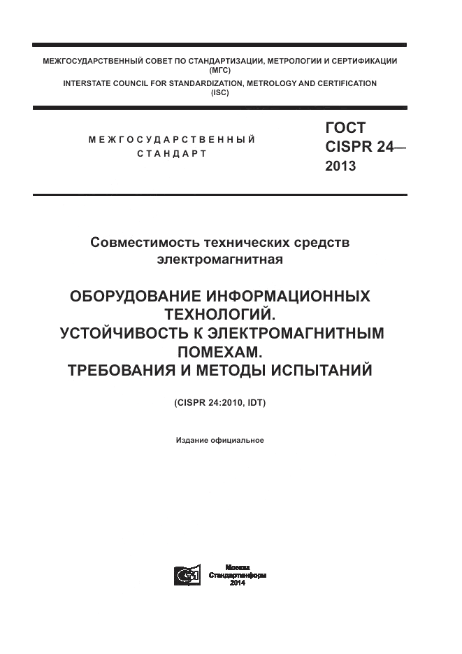 ГОСТ CISPR 24-2013, страница 1