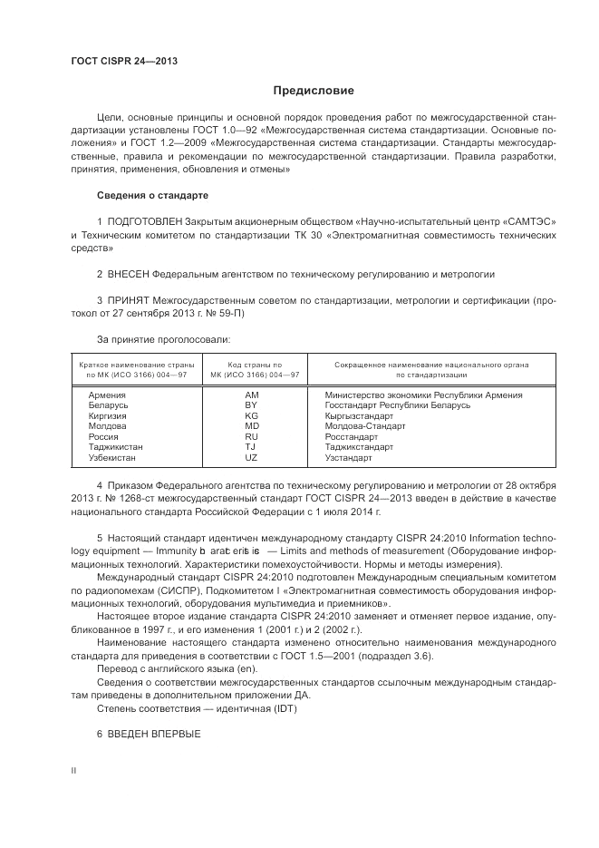 ГОСТ CISPR 24-2013, страница 2