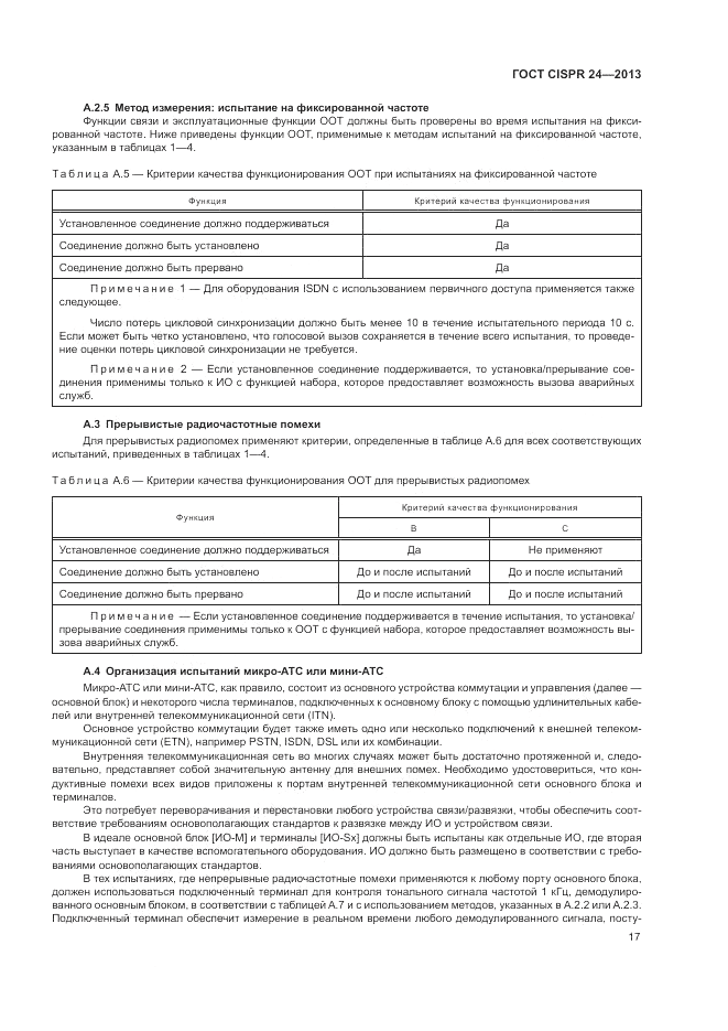 ГОСТ CISPR 24-2013, страница 23