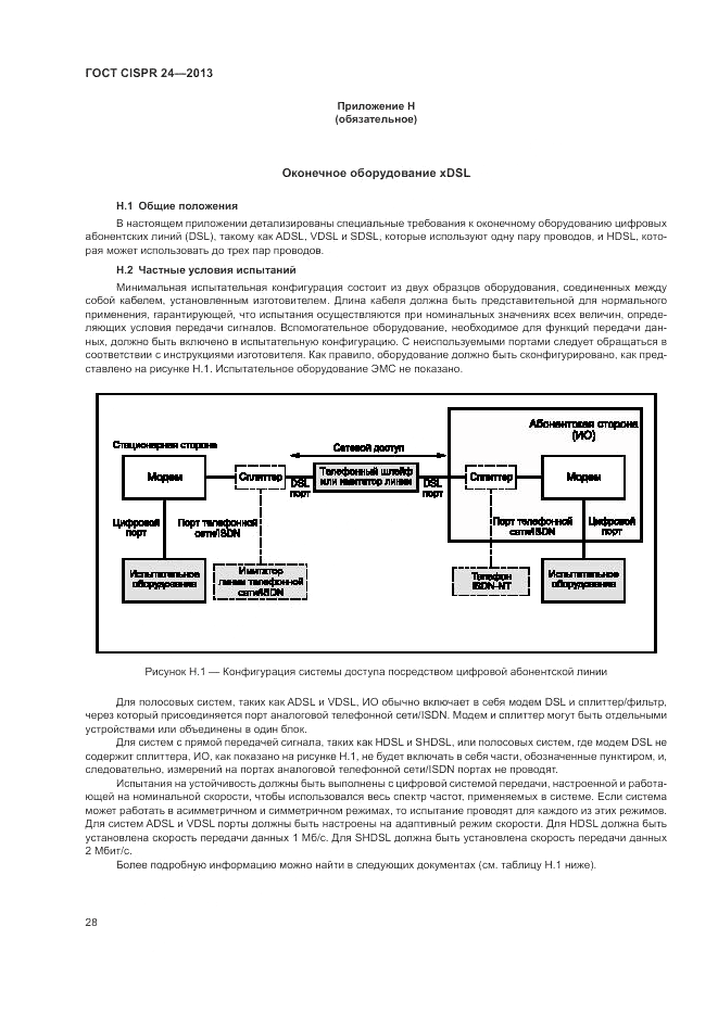 ГОСТ CISPR 24-2013, страница 34