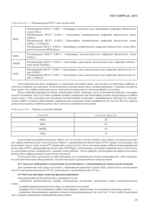 ГОСТ CISPR 24-2013, страница 35