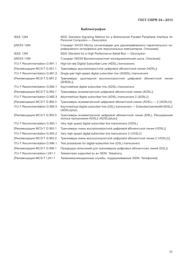 ГОСТ CISPR 24-2013, страница 39