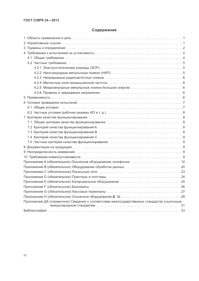 ГОСТ CISPR 24-2013, страница 4