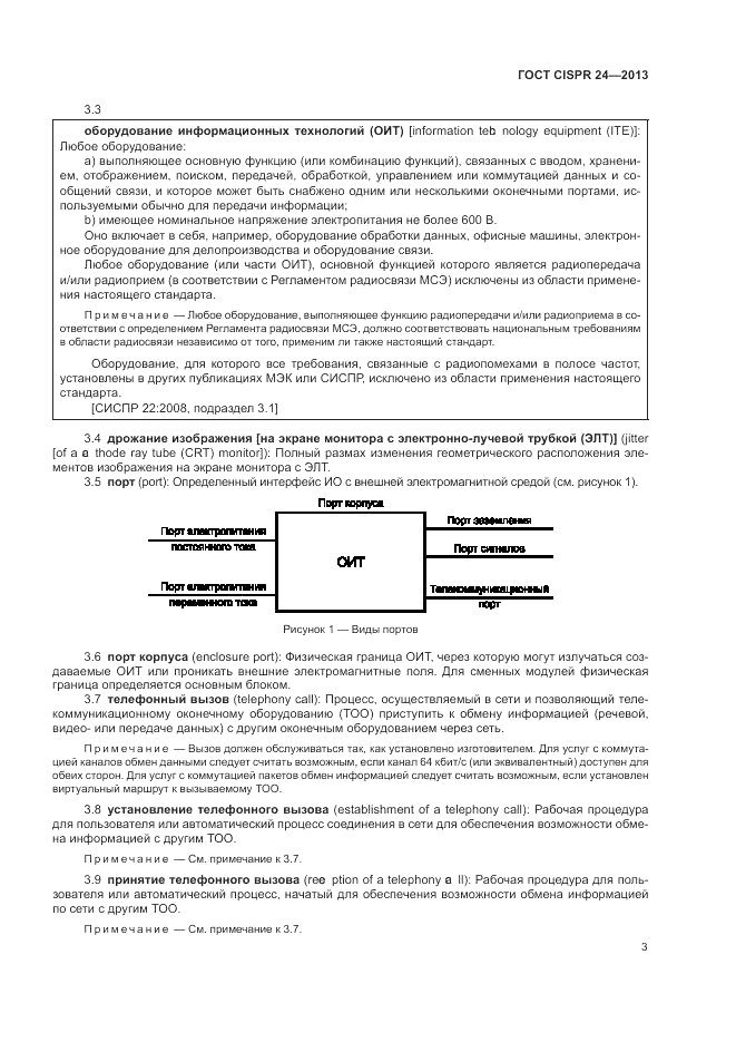 ГОСТ CISPR 24-2013, страница 9