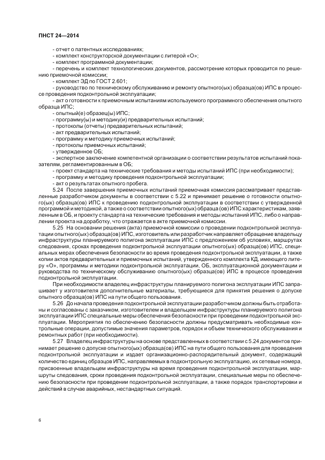 ПНСТ 24-2014, страница 10