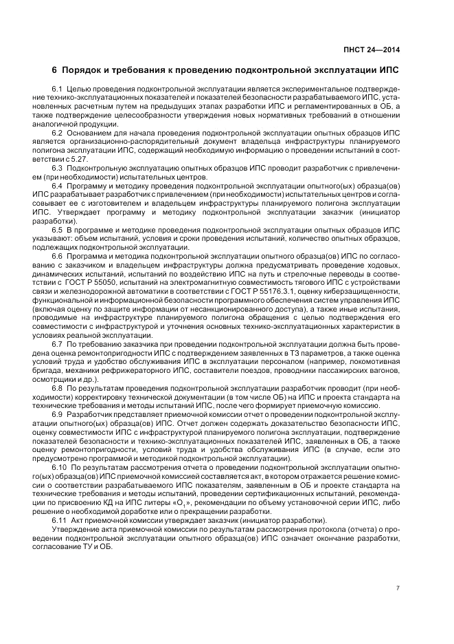ПНСТ 24-2014, страница 11