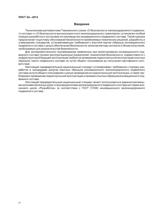ПНСТ 24-2014, страница 4