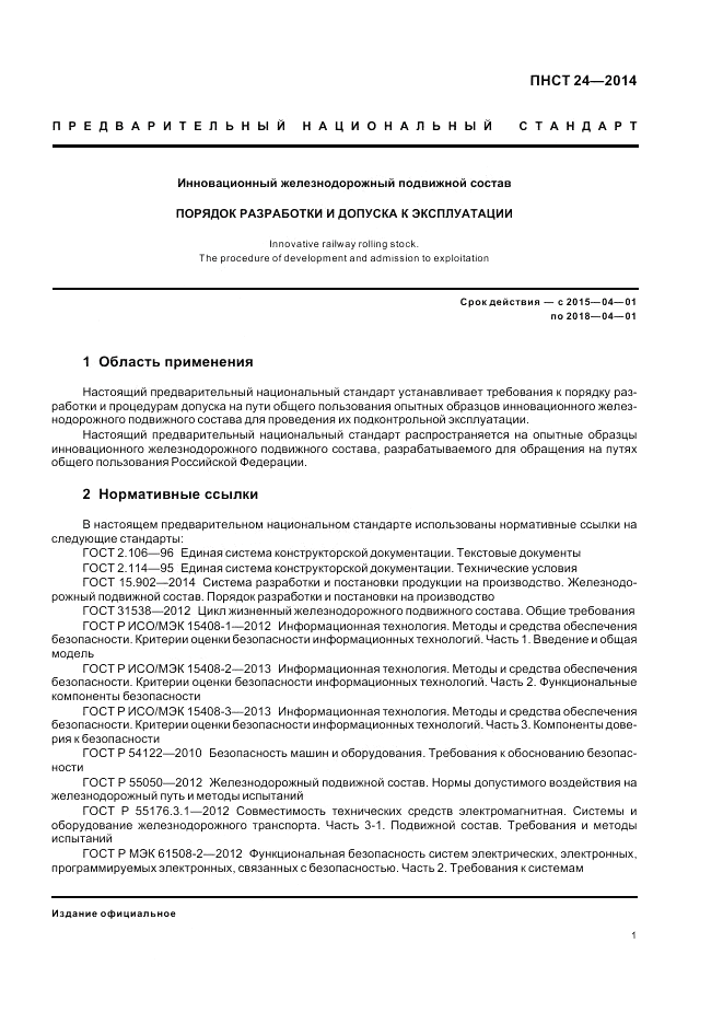 ПНСТ 24-2014, страница 5