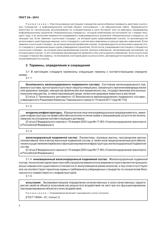 ПНСТ 24-2014, страница 6