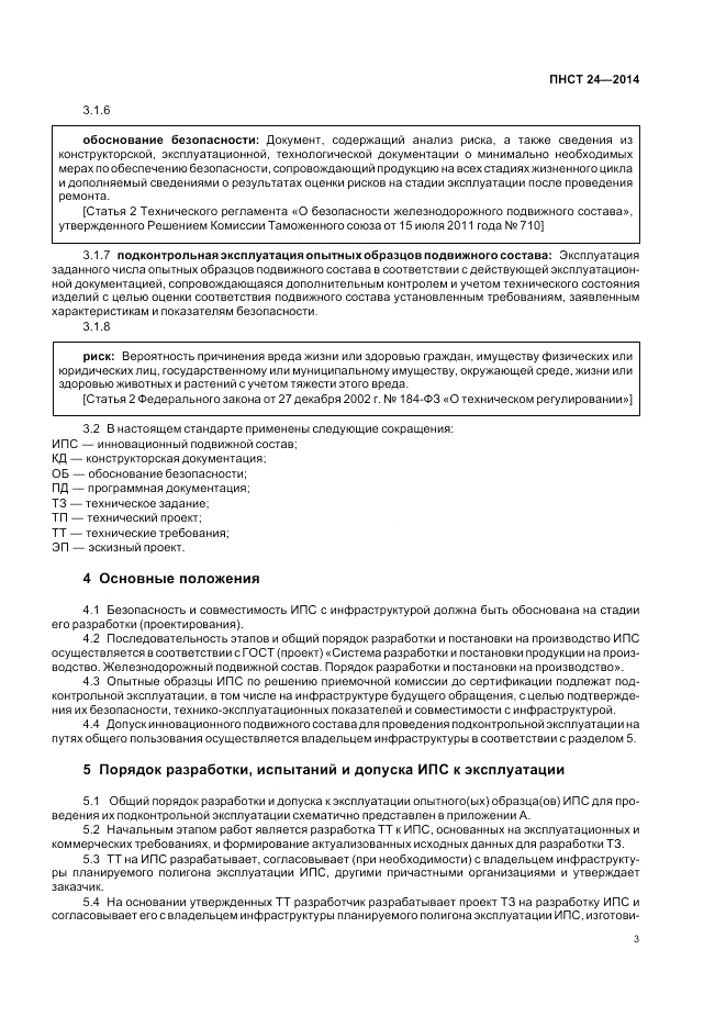 ПНСТ 24-2014, страница 7