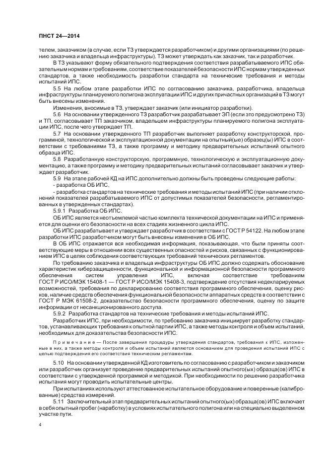 ПНСТ 24-2014, страница 8