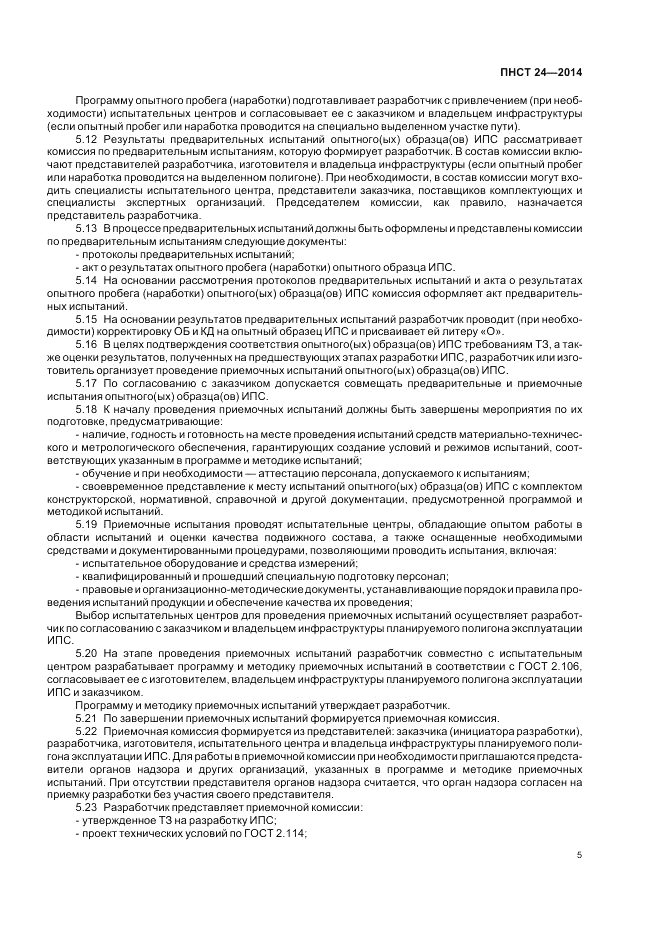 ПНСТ 24-2014, страница 9