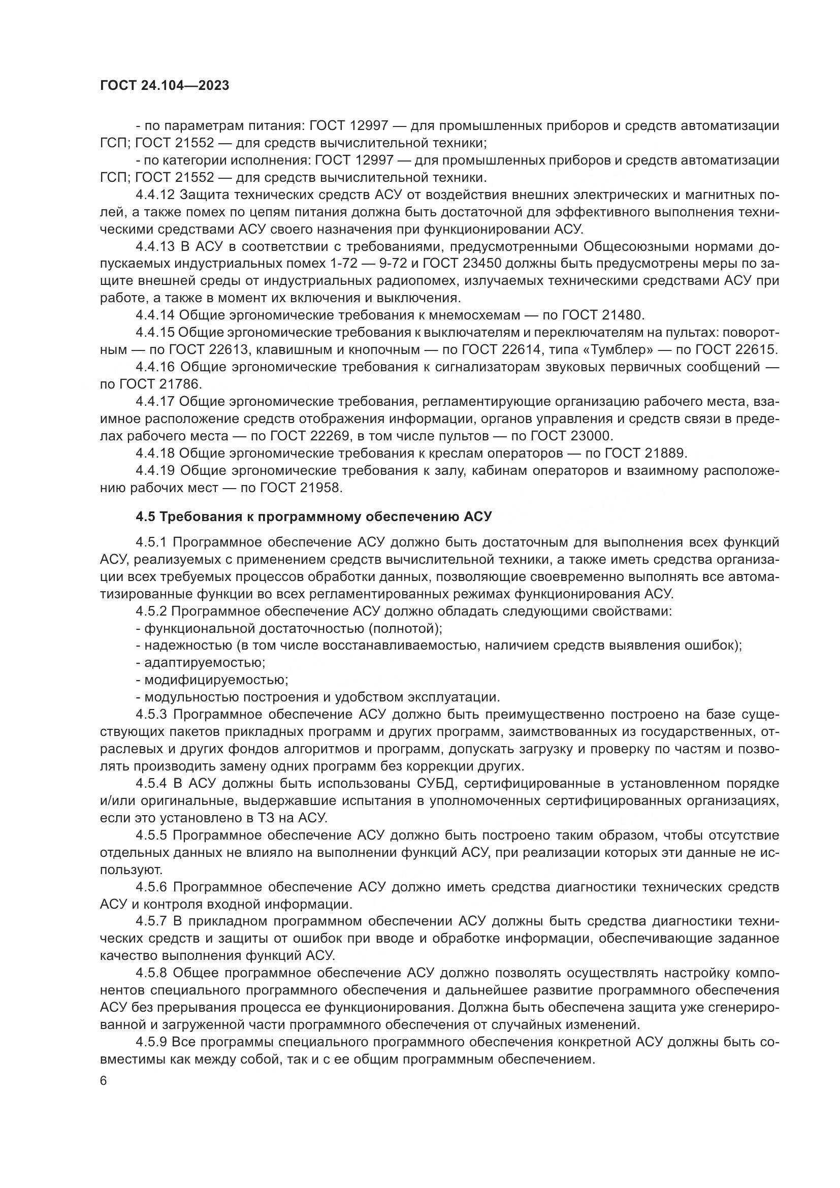 ГОСТ 24.104-2023, страница 10