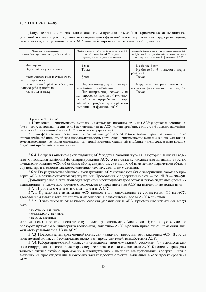 ГОСТ 24.104-85, страница 11