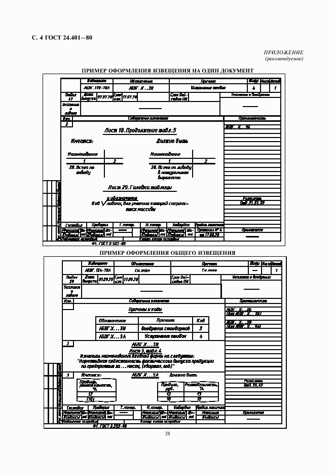 ГОСТ 24.401-80, страница 4