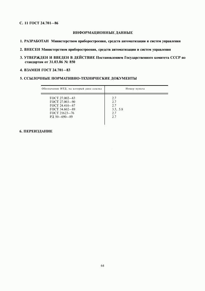 ГОСТ 24.701-86, страница 11