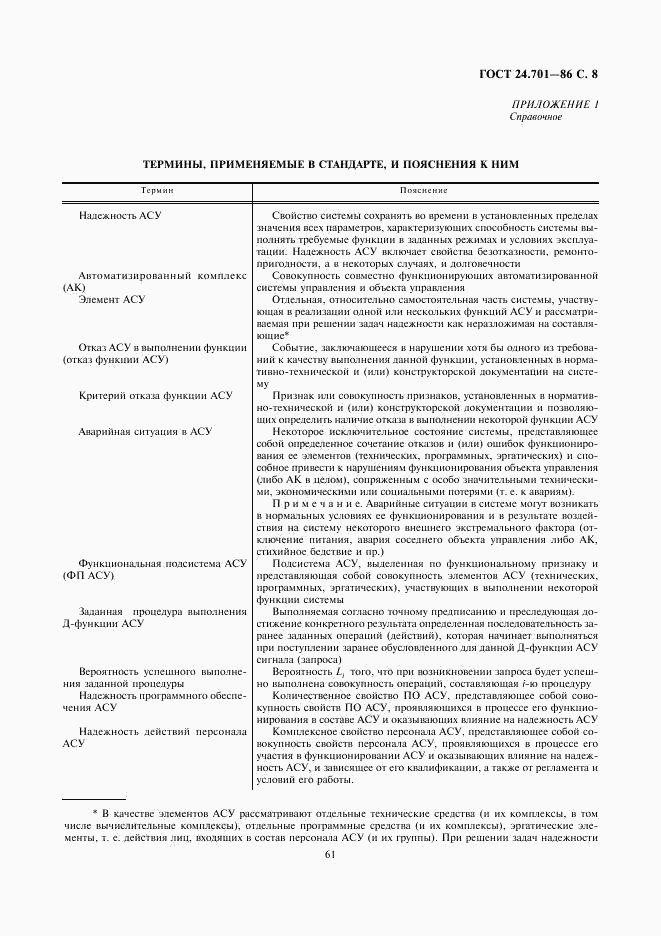 ГОСТ 24.701-86, страница 8