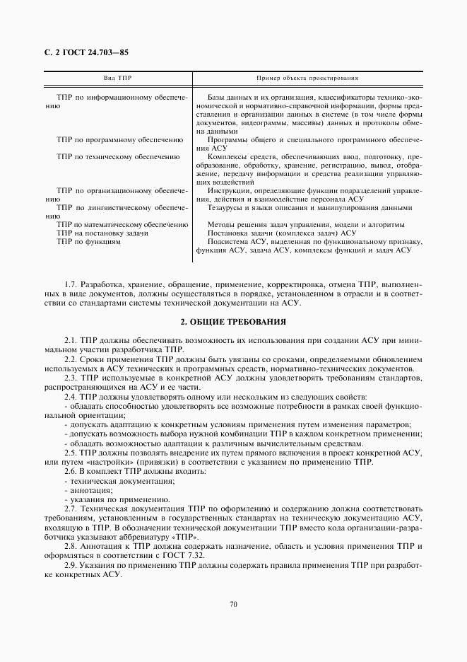 ГОСТ 24.703-85, страница 2