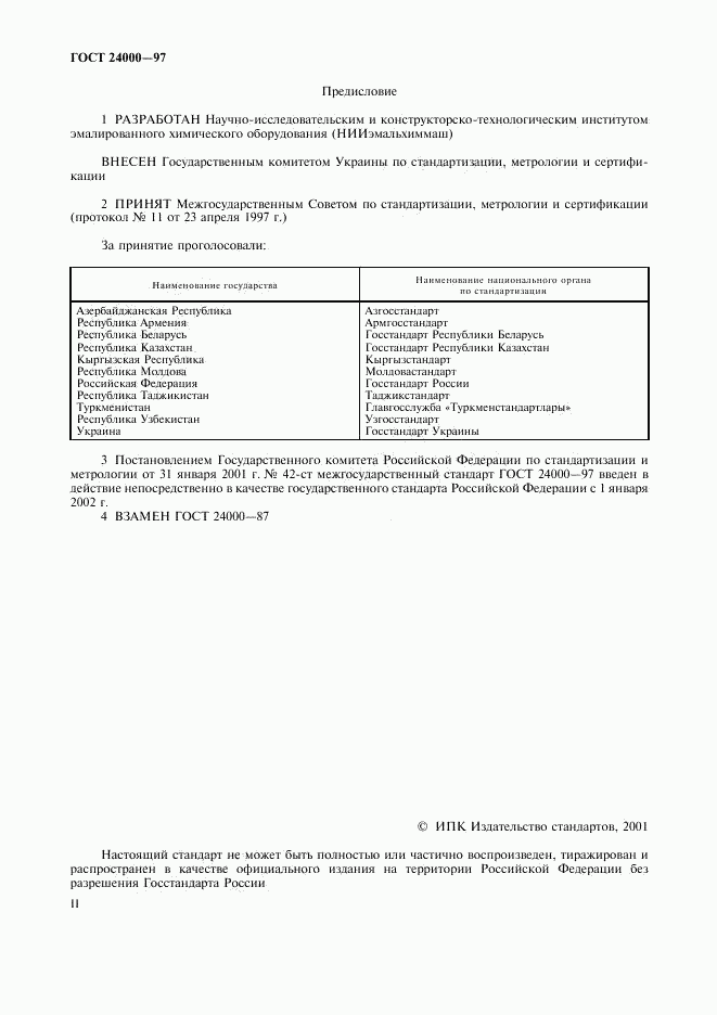 ГОСТ 24000-97, страница 2