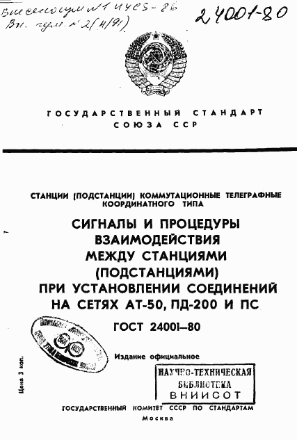 ГОСТ 24001-80, страница 1