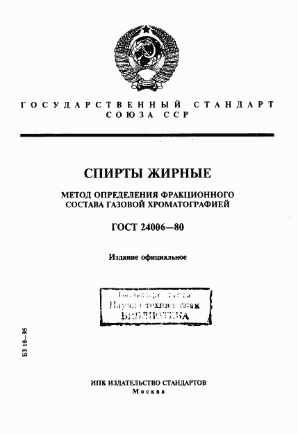 ГОСТ 24006-80, страница 1