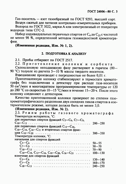 ГОСТ 24006-80, страница 4