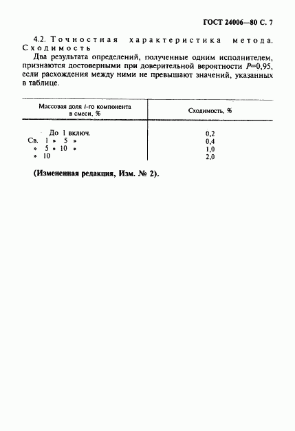 ГОСТ 24006-80, страница 8