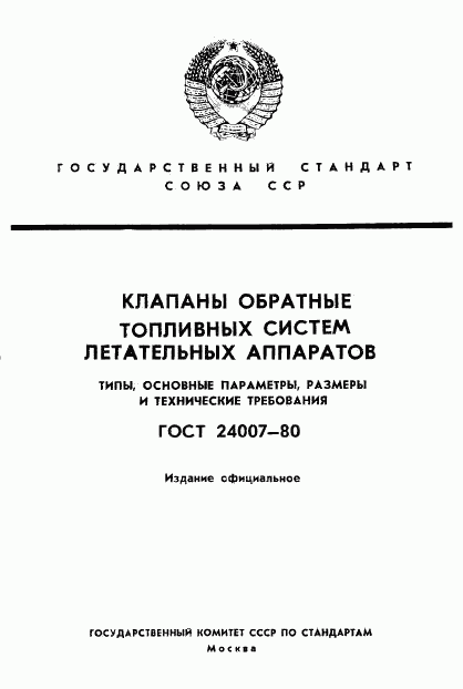 ГОСТ 24007-80, страница 1