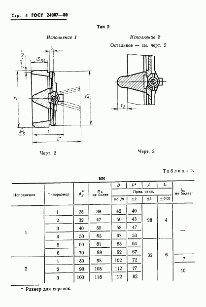 ГОСТ 24007-80, страница 5