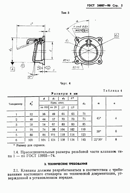 ГОСТ 24007-80, страница 6