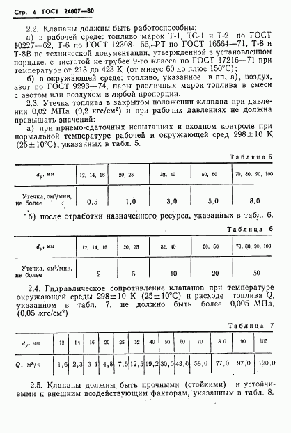 ГОСТ 24007-80, страница 7