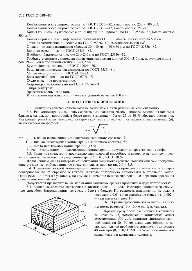 ГОСТ 24008-80, страница 3