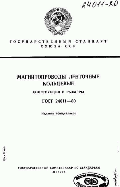 ГОСТ 24011-80, страница 1