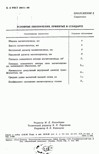 ГОСТ 24011-80, страница 7