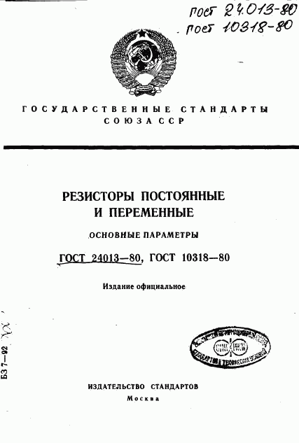 ГОСТ 24013-80, страница 1