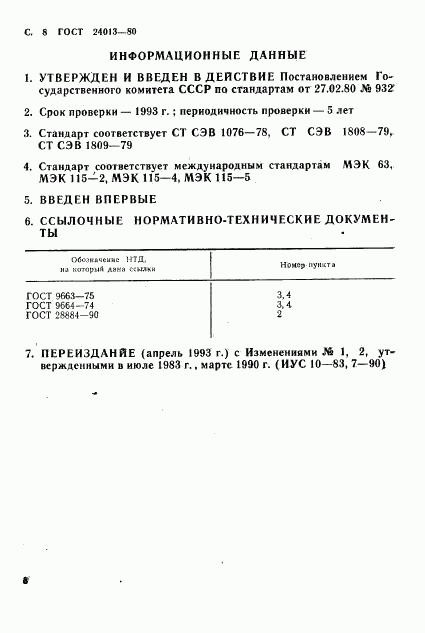 ГОСТ 24013-80, страница 9