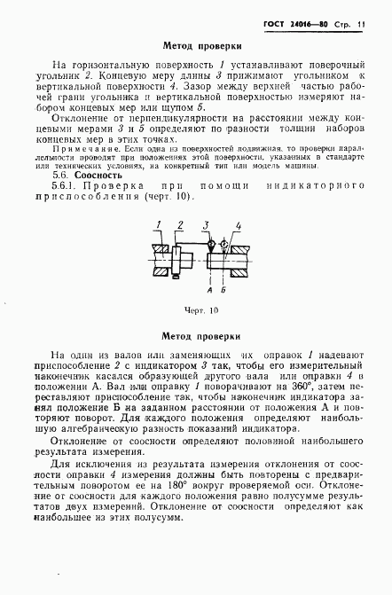 ГОСТ 24016-80, страница 13