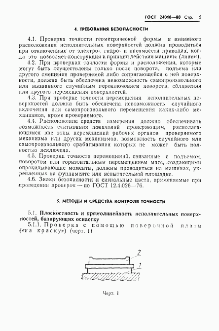 ГОСТ 24016-80, страница 7