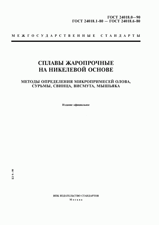 ГОСТ 24018.0-90, страница 1