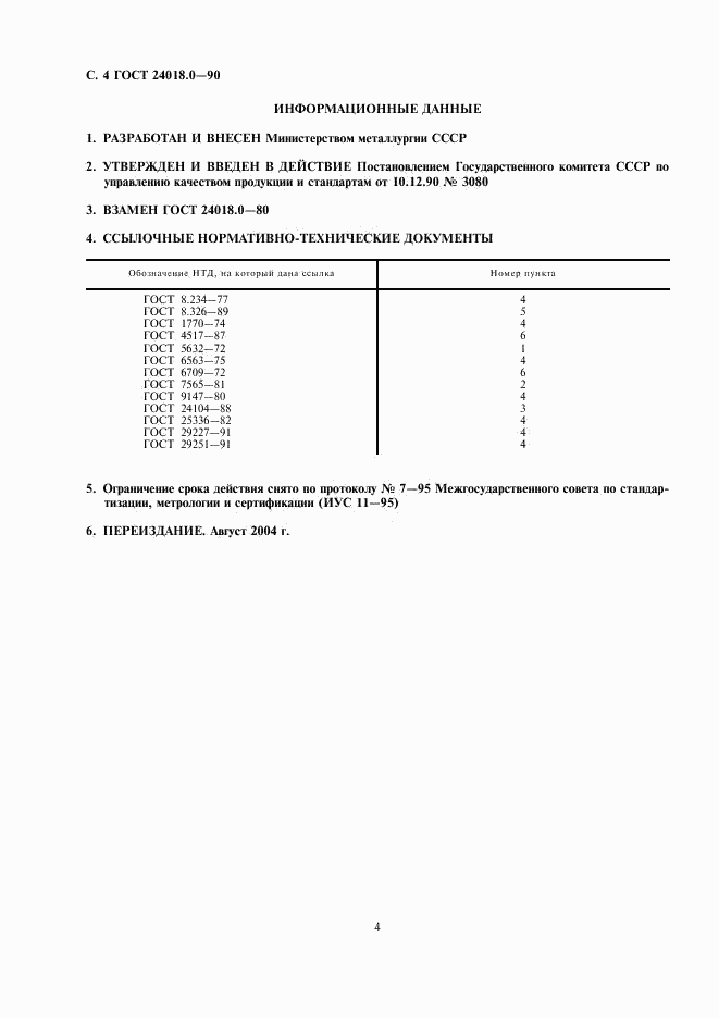 ГОСТ 24018.0-90, страница 6