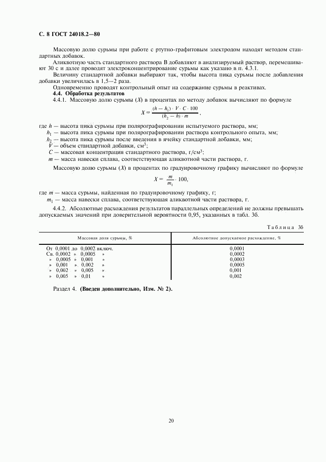 ГОСТ 24018.2-80, страница 8