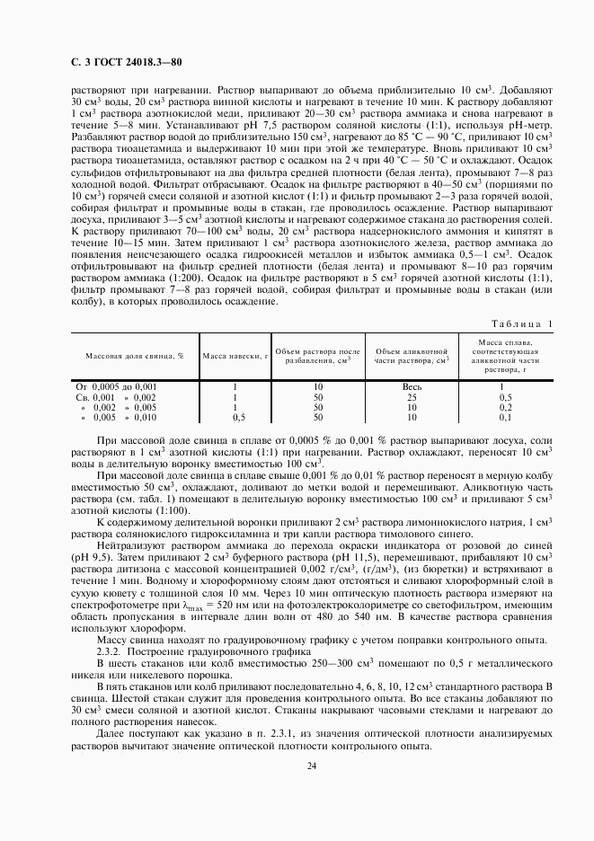 ГОСТ 24018.3-80, страница 3