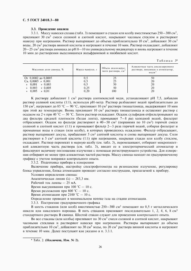 ГОСТ 24018.3-80, страница 5